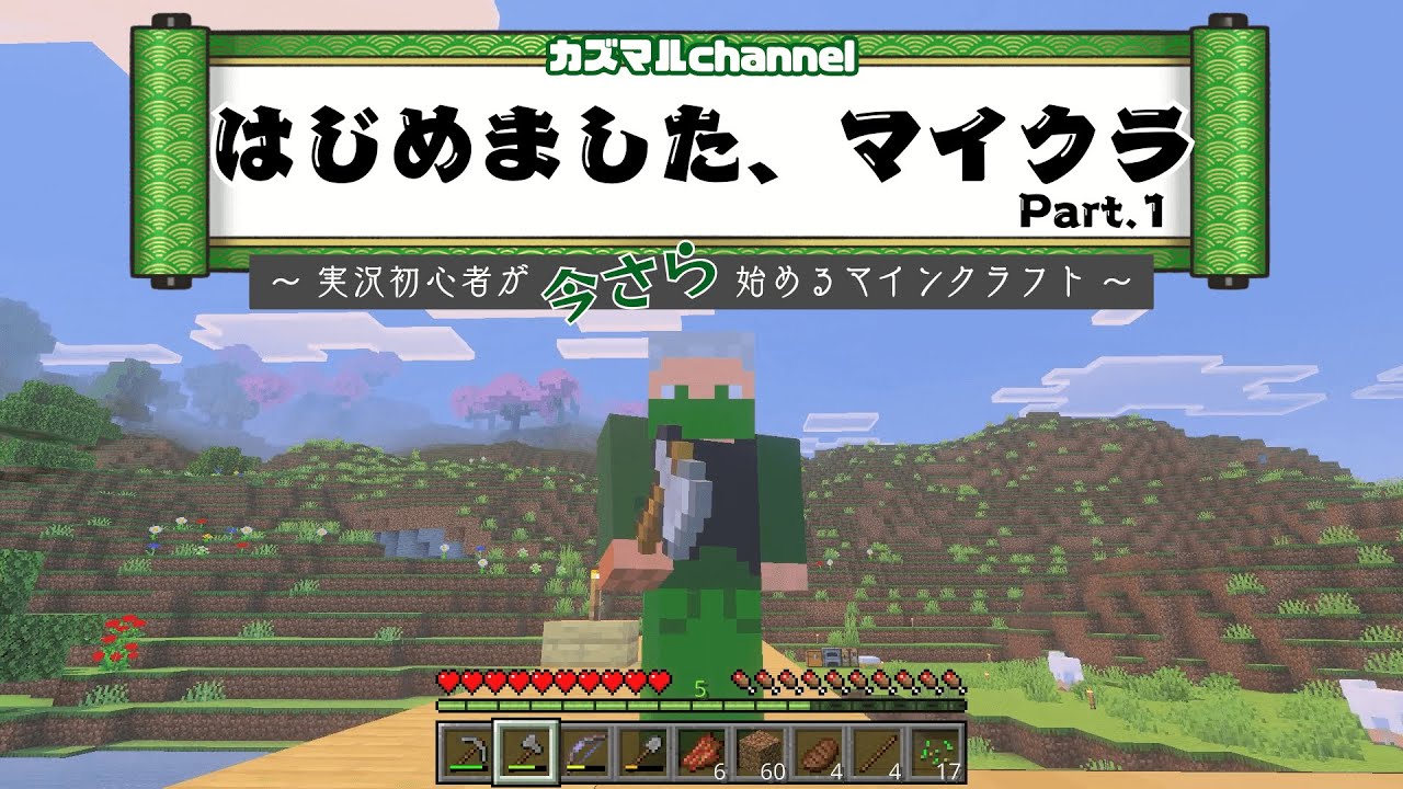 【マイクラ】実況初心者が今さらマイクラ始めました【Part1】