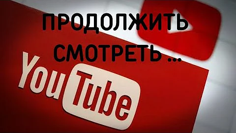 Как убрать фильмы из продолжить просмотр