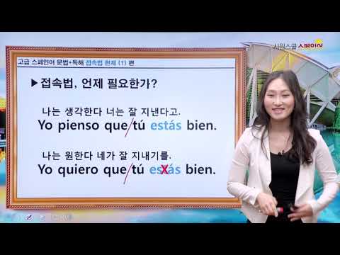[시원스쿨 스페인어] 스페인어 고급 문법 17강