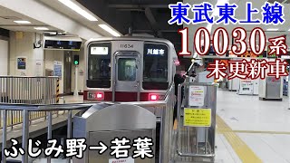 【走行音】東武東上線[急行] 10030系未更新車 ふじみ野→若葉