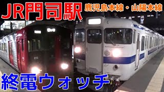 終電ウォッチ☆JR門司駅 鹿児島本線・山陽本線の最終電車！ 普通海老津行きなど