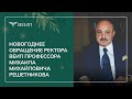 Новогоднее обращение ректора ВЕИП профессора Михаила Михайловича Решетникова