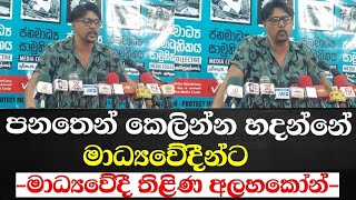 පනතෙන් කෙලින්න හදන්නේ මාධ්‍යවේදීන්ට