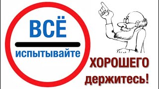 Все испытывайте, хорошего держитесь – Проповедь, Андреас Патц