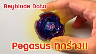 [Beyblade Data] พระเอกสาย "มิ ต ร ภ า พ" จัดเน้นๆทุกร่าง! ข้อมูลของ Pegasus ทุกตัว! Part 1