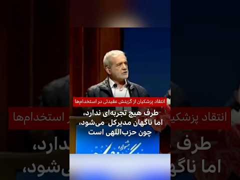 انتقاد پزشکیان از گزینش عقیدتی در استخدام ها طرف بدون تجربه مدیرکل می شود چون حزب اللهی است