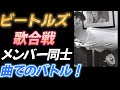 【ビートルズ歌合戦】メンバー同士の曲による闘いと和解の歴史!