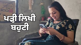 ਪੜ੍ਹੀ-ਲਿਖੀ ਬਹੁਟੀ _ Punjabi New Short Movie ll RAMPURA JAWAHARWALA ll