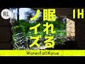 ​『眠れるノイズ』 滝の音 1時間 - 爽やかな自然音と小川のせせらぎで安眠・集中 [Nemureru Noise]