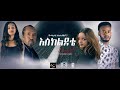 እስከ ልደቴ - Ethiopian Amharic Movie Eske lidete   2020 Full Length Ethiopian Film Eskeledete   2020