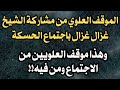 الموقف العلوي من مشاركة الشيخ غزال غزال باجتماع الحسكة وهذا موقف العلويين من الاجتماع ومن فيه 