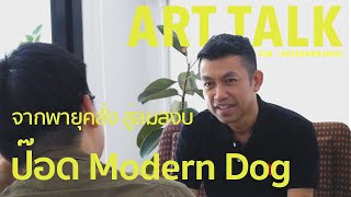 ป๊อด Modern Dog จากพายุคลั่ง สู่ลมสงบ | Art Talk