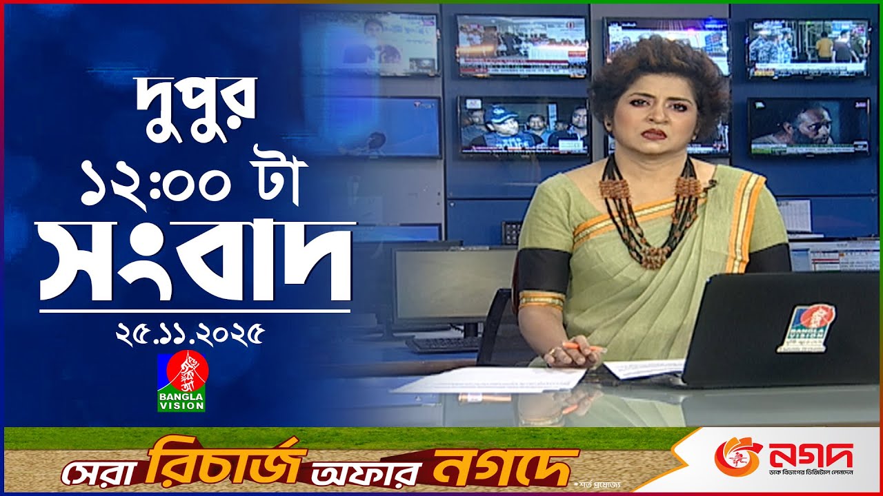 বেলা ১২ টার বাংলাভিশন সংবাদ | ২৫ নভেম্বর ২০২৫ | BanglaVision 12 PM News Bulletin | 25 Nov 2025
