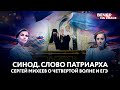 СИНОД. СЛОВО ПАТРИАРХА / СЕРГЕЙ МИХЕЕВ О ЧЕТВЕРТОЙ ВОЛНЕ И ЕГЭ