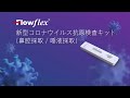 Flowflex 新型コロナウイルス抗原検査キット（鼻腔採取／唾液採取）
