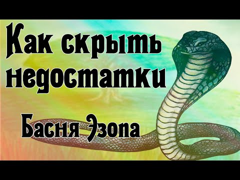 "Как скрыть недостатки" басня Эзопа ENG SUB Мультфильм со смыслом