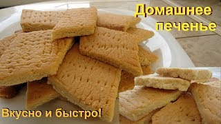 Вкусное ПЕЧЕНЬКО к чаю, очень просто и быстро! Вкусное ПЕЧЕНЬКО к чаю, очень просто и быстро!