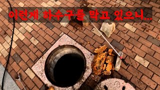 아파트 상가 하수구가 막혔는데 배관이 엄청크고 꽉 막혀서 뚫기 어려웠어요