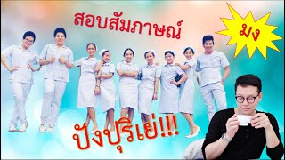 Nurse note EP.2 | สอบสัมภาษณ์พยาบาล | พิชิตใจกรรมการ