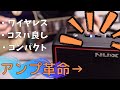 【NUX Mighty Air】激安ワイヤレスギター&ベースアンプがおすすめなのでレビュー！デメリットも