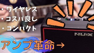 【NUX Mighty Air】激安ワイヤレスギター&ベースアンプがおすすめなのでレビュー！デメリットも