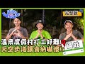 【南投國姓鄉】溫泉度假村打工好困難！超高天空步道讓肯納嚇到皮皮剉！？【@請問 今晚住誰家】20201019 EP249 李李仁 肯納 張書偉