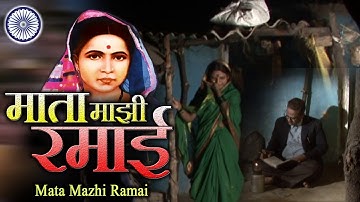 Mata Ramai Geet | माता माझी रमाई | Mata Mazhi Ramai | Ramabai Ambedkar Song