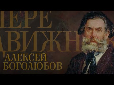 АЛЕКСЕЙ БОГОЛЮБОВ. Передвижники