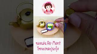 ของเล่นจิ๋วรีเมน | unboxing re-ment miniature toys review