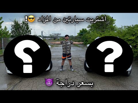 اشتريت سيارتين من المزاد بسعر دراجه شوفوا اي نوع ليفوتكم