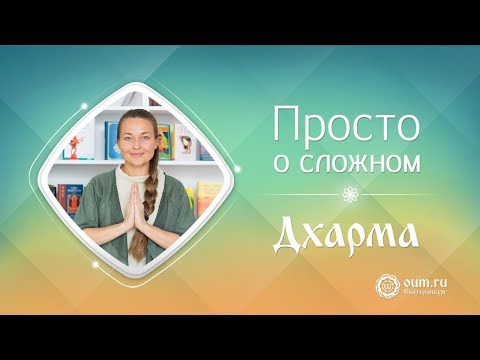 Просто о сложном. Что такое «Дхарма»?