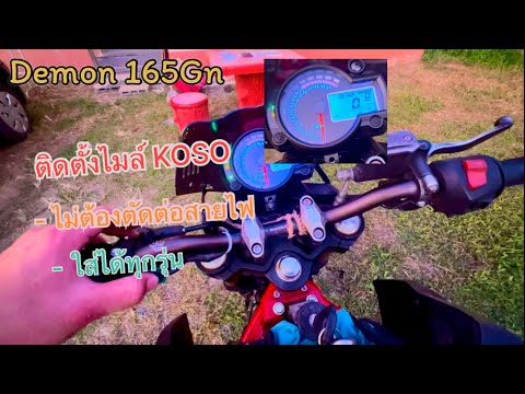 Demon 150 Gn วิธีติดตั้งไมล์ KOSO พร้อมวิธีไล่สายไฟ 