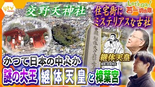 【若一調査隊】『謎の大王』“ミステリアス”な古社『交野天神社』住宅街に突如現れる原生林　第26代天皇・継体天皇が即位した“樟葉宮”とは？