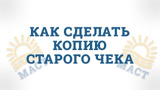 Как сделать копию старого чека