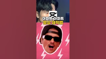 아파트 아파트 영상 제작법 🏠 #영상편집 #영상편집강의 #캡컷 #캡컷편집 #아파트 #apt