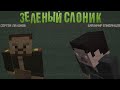 ЗЕЛЁНЫЙ СЛОНИК MINECRAFT РЕМЕЙК 2019 (ТИЗЕР)