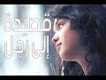 قصيدة إلى رجل القاء محمد بندامية شعر نزار قباني