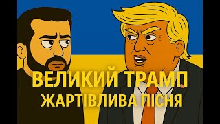 картинка: Великий Трамп — жартівлива пісня про друзів, копалини і політику