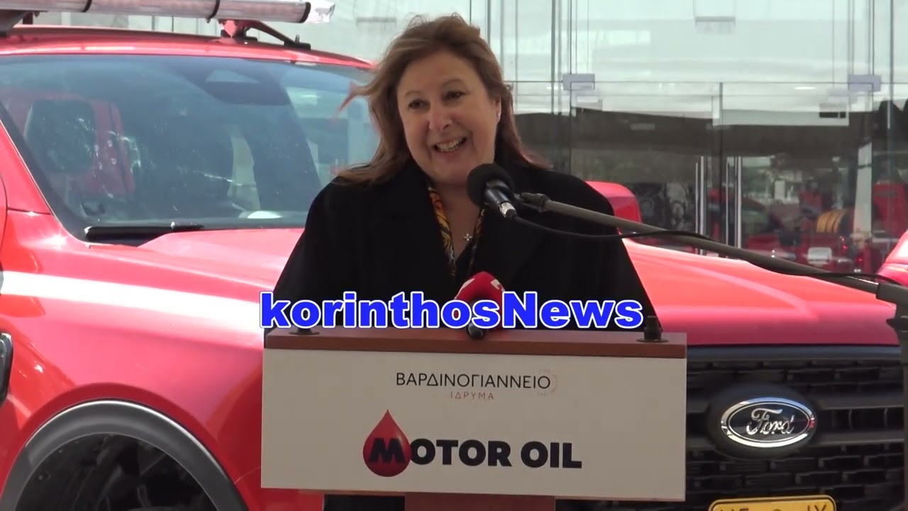 Δωρεά πυροσβεστικών οχημάτων από το Βαρδινογιάννειο Ίδρυμα & τη Motor Oil