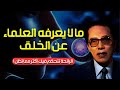 هل يمكن للإنسان خلق خلية حية وما سر حاسة الشم مصطفى محمود يكشف أسرار الخلق والإحساس هل يمكن للإنسان خلق خلية حية وما سر حاسة الشم مصطفى محمود يكشف أسرار الخلق والإحساس