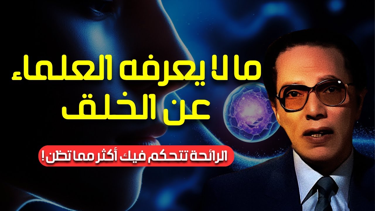 Может ли человек создать живую клетку? Какова тайна обоняния? | Мустафа Махмуд раскрывает тайны твор
