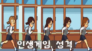 [인생게임] 성격에 따라 달라지는 외형을 살펴보자 (Life is a Game)