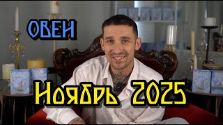 🔮 Овны: Таро-прогноз гороскоп на ноябрь 2025 | Любовь, деньги и то, что нужно знать ✨