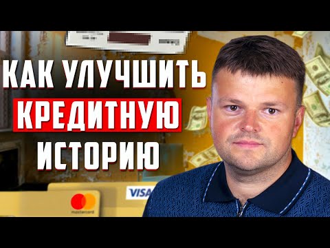 Как улучшить кредитную историю. Как улучшить испорченную кредитную историю