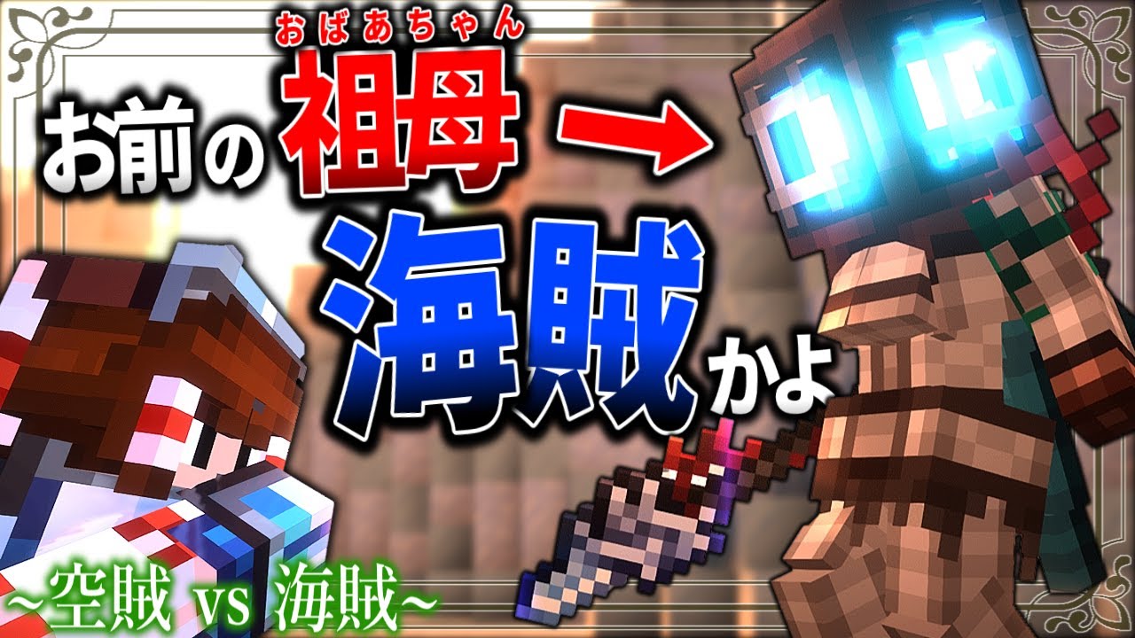 Minecraft] Hey, your grandma's a legendary pirate! 
