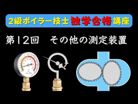 独学合格】分かりやすい2級ボイラー技士試験【動画で解説