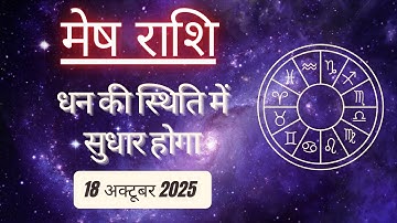 AAJTAK 2 । 18 OCTOBER 2025 । AAJ KA RASHIFAL । आज का राशिफल । मेष राशि । ARIES। Daily Horoscope