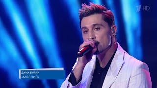 Дима Билан - Молния (Концерт ко Дню Почты России, 12.07.2020)