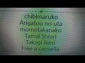 ちびまる子ちゃん - ありがとうのうた - 百田夏菜子、玉井詩織、高城れに feat. まるちゃんと仲間たち Free a cappella フリーアカペラ