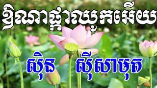 Video thumbnail of "Or Na Pka Chhouk Euy, ឳណាផ្កាឈូកអើយ, Sin Sisamuth Song, Khmer Old Song"